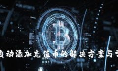 TP钱包无法自动添加充值币